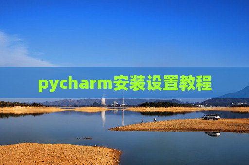pycharm安装设置教程